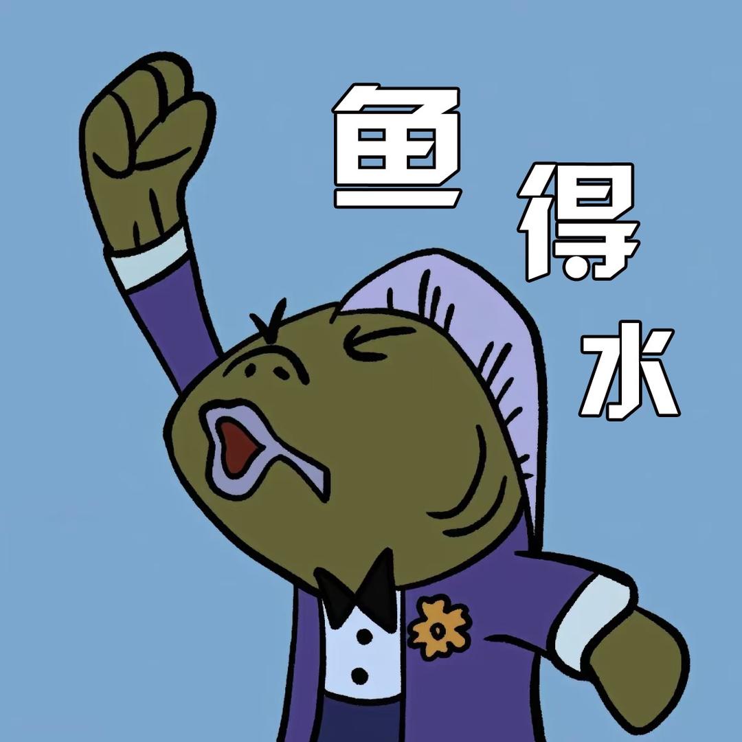 🐟鱼得水