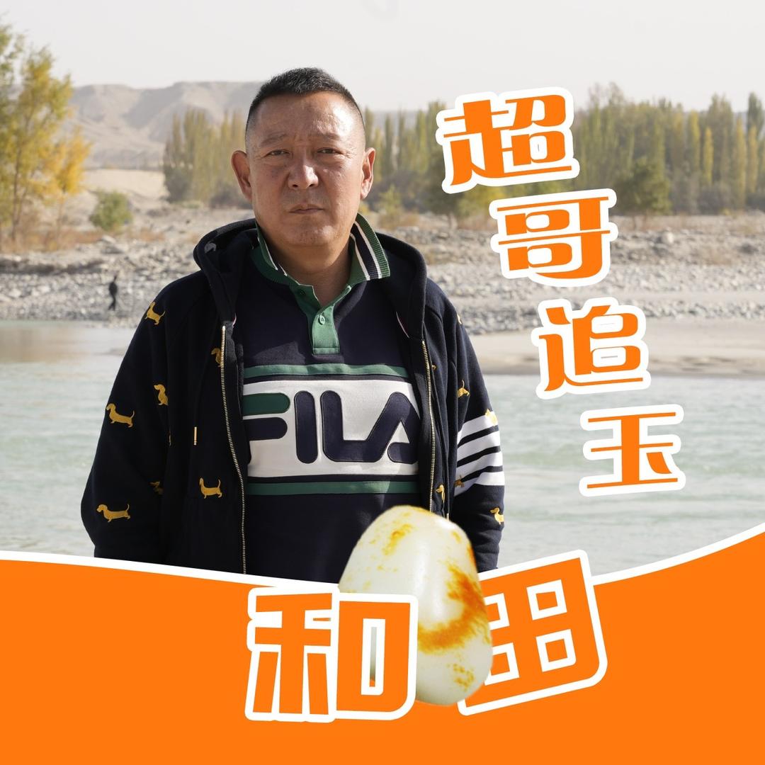 超哥追玉
