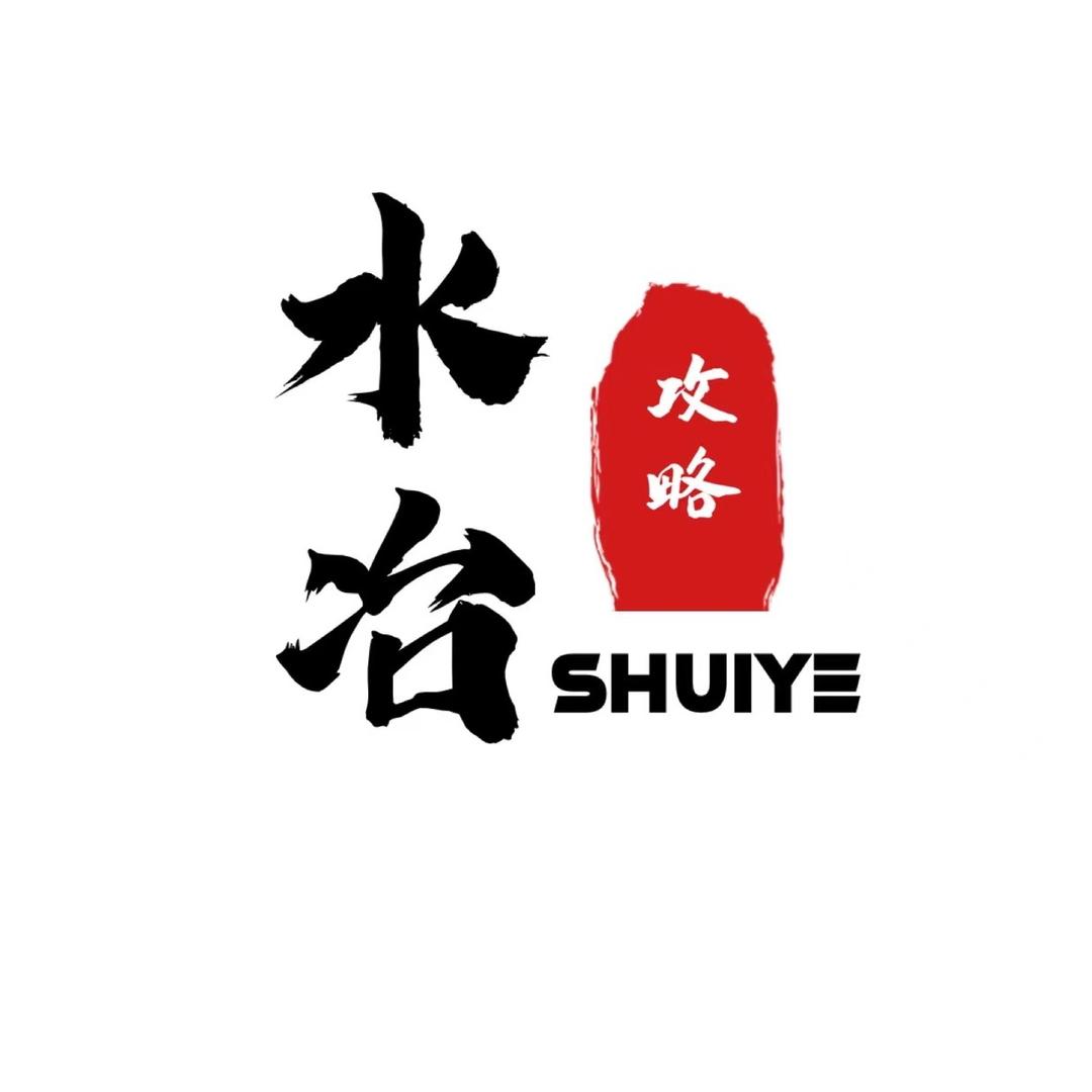 水冶攻略