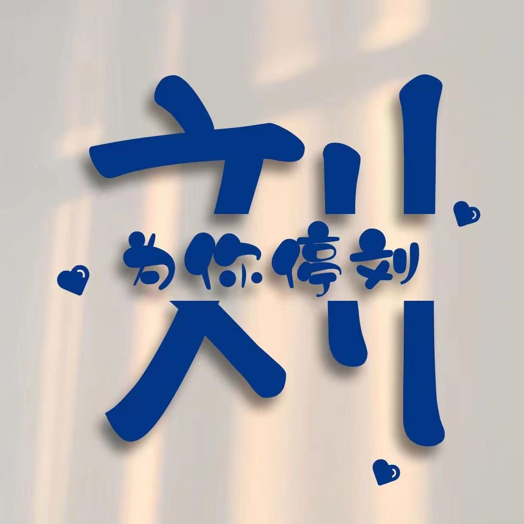 二个达不刘