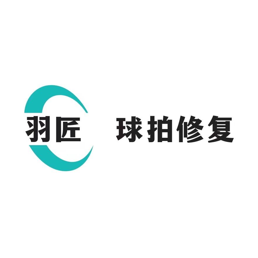 羽匠精修·羽毛球拍🏸精修