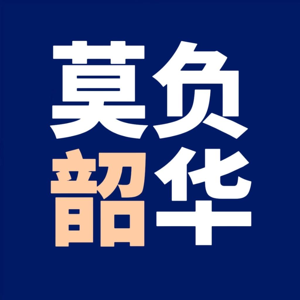 莫负韶华