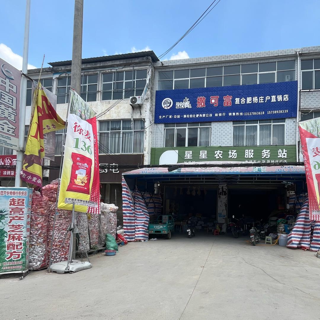 杨集沃夫特农资店