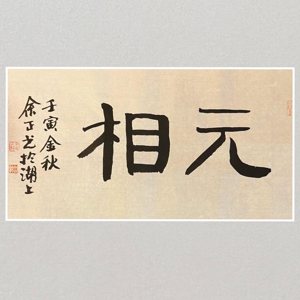 元相文化