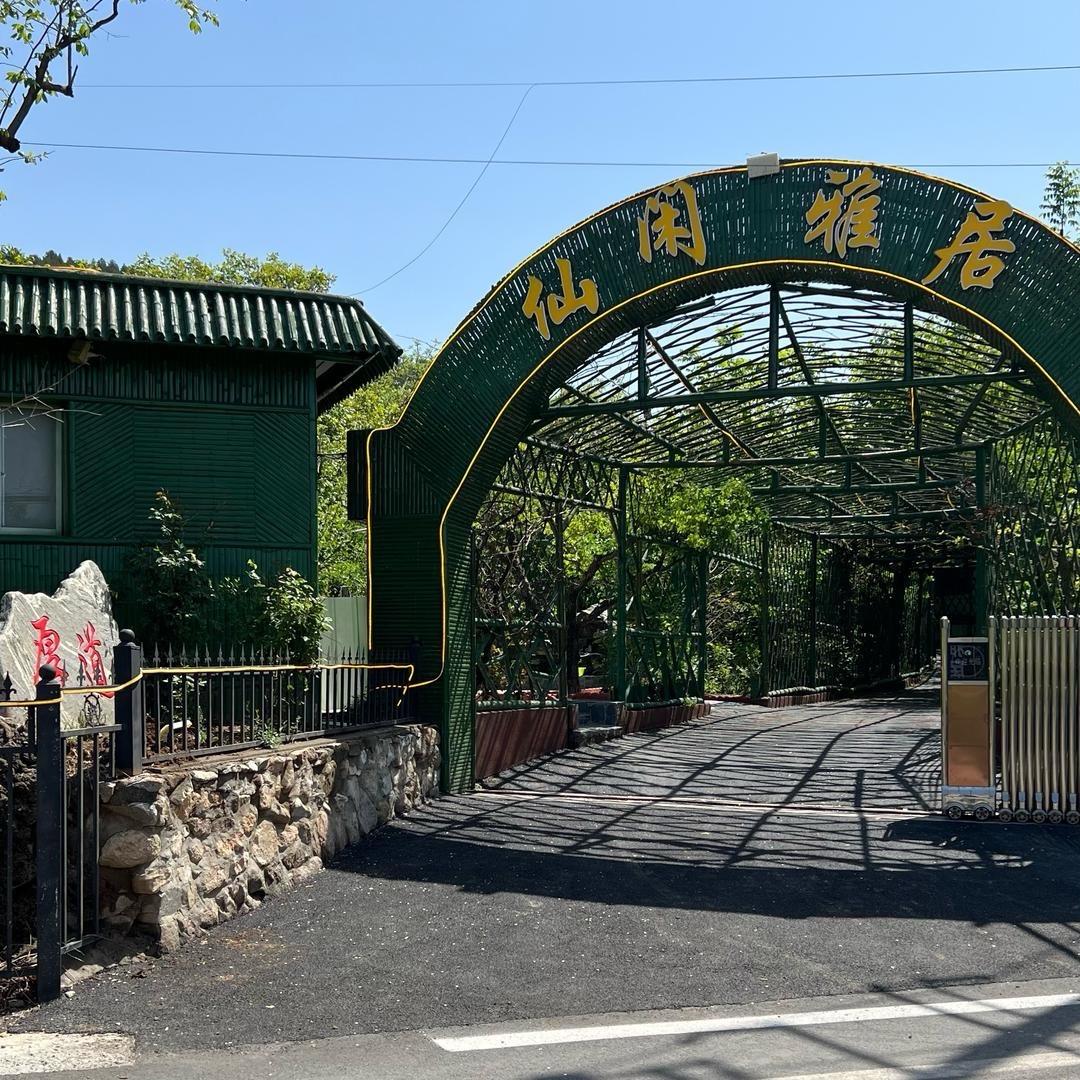 仙闲雅居