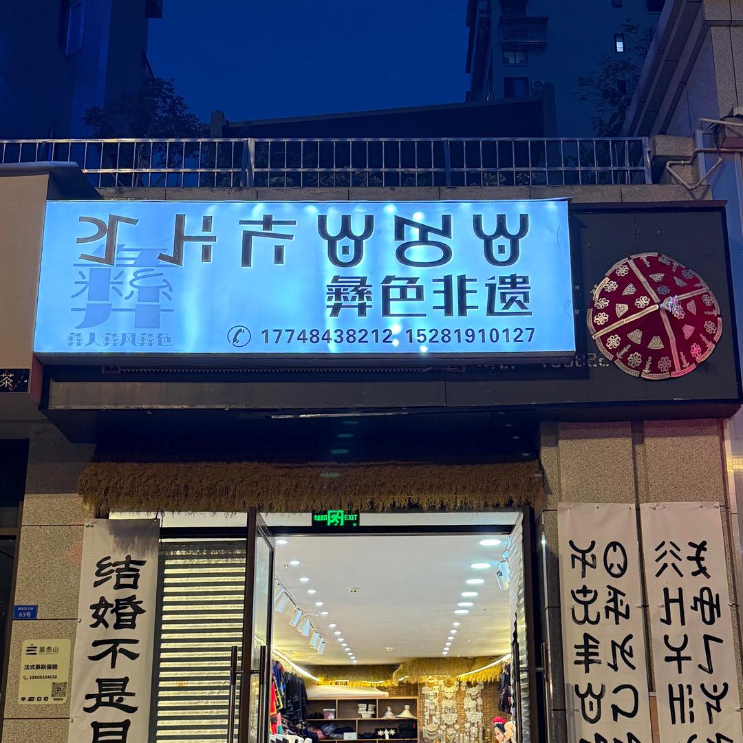 彝色非遗👗