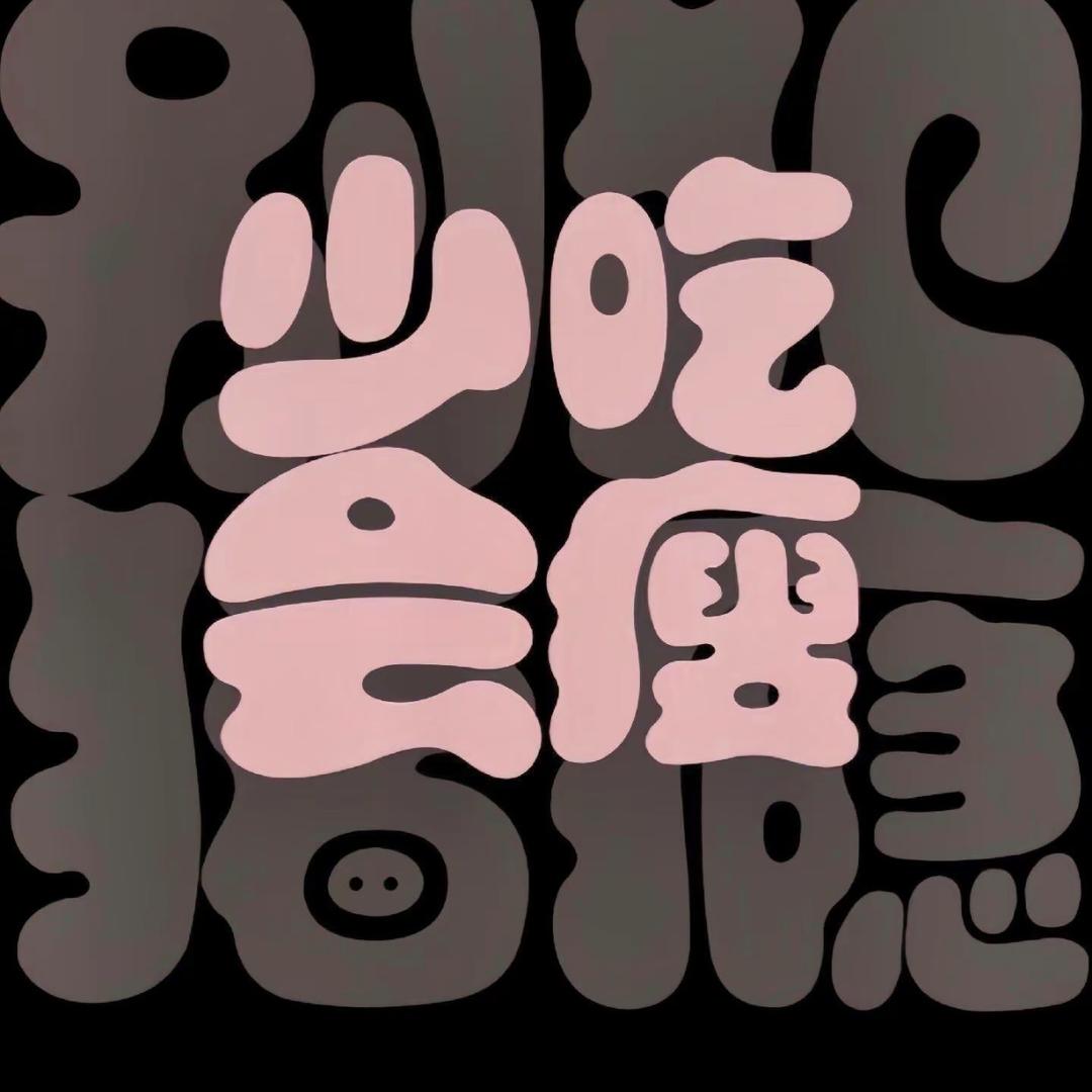 吊尼卤味