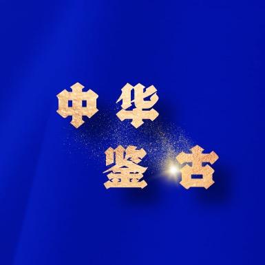 中华鉴古