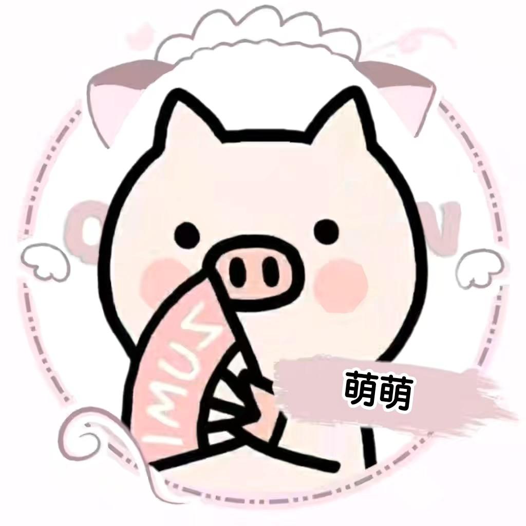 萌萌猪