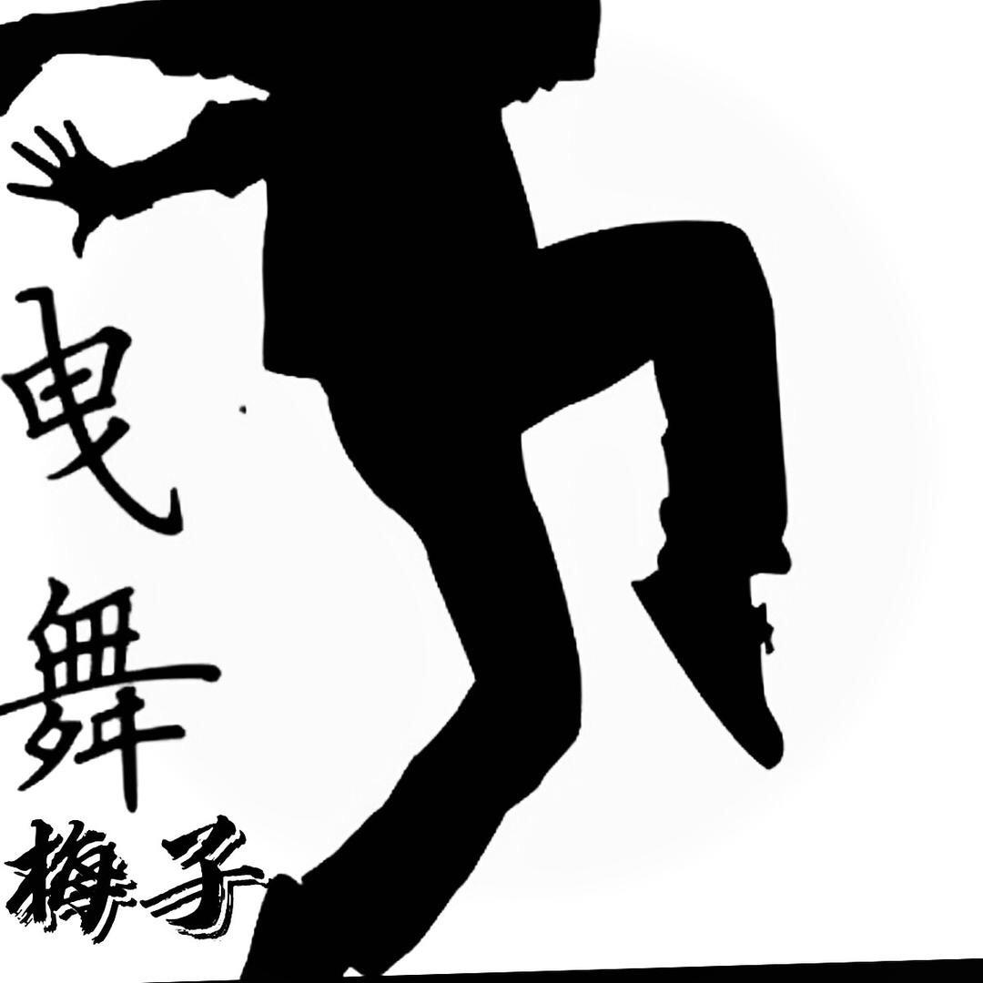 梅子爱曳舞