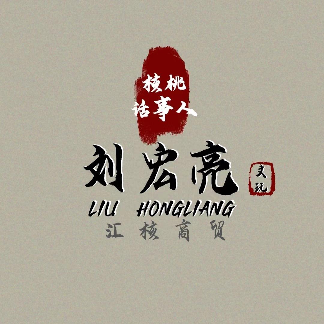 核桃话事人刘宏亮
