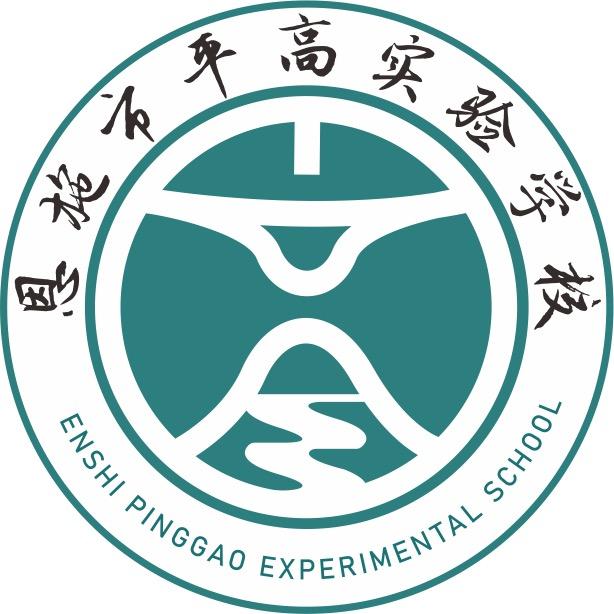 恩施市平高实验学校