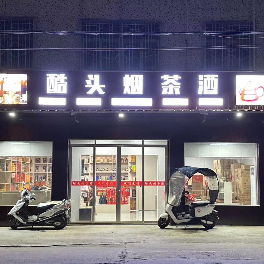 酷头烟茶酒