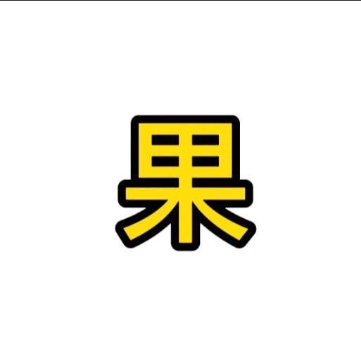 155的果子酱