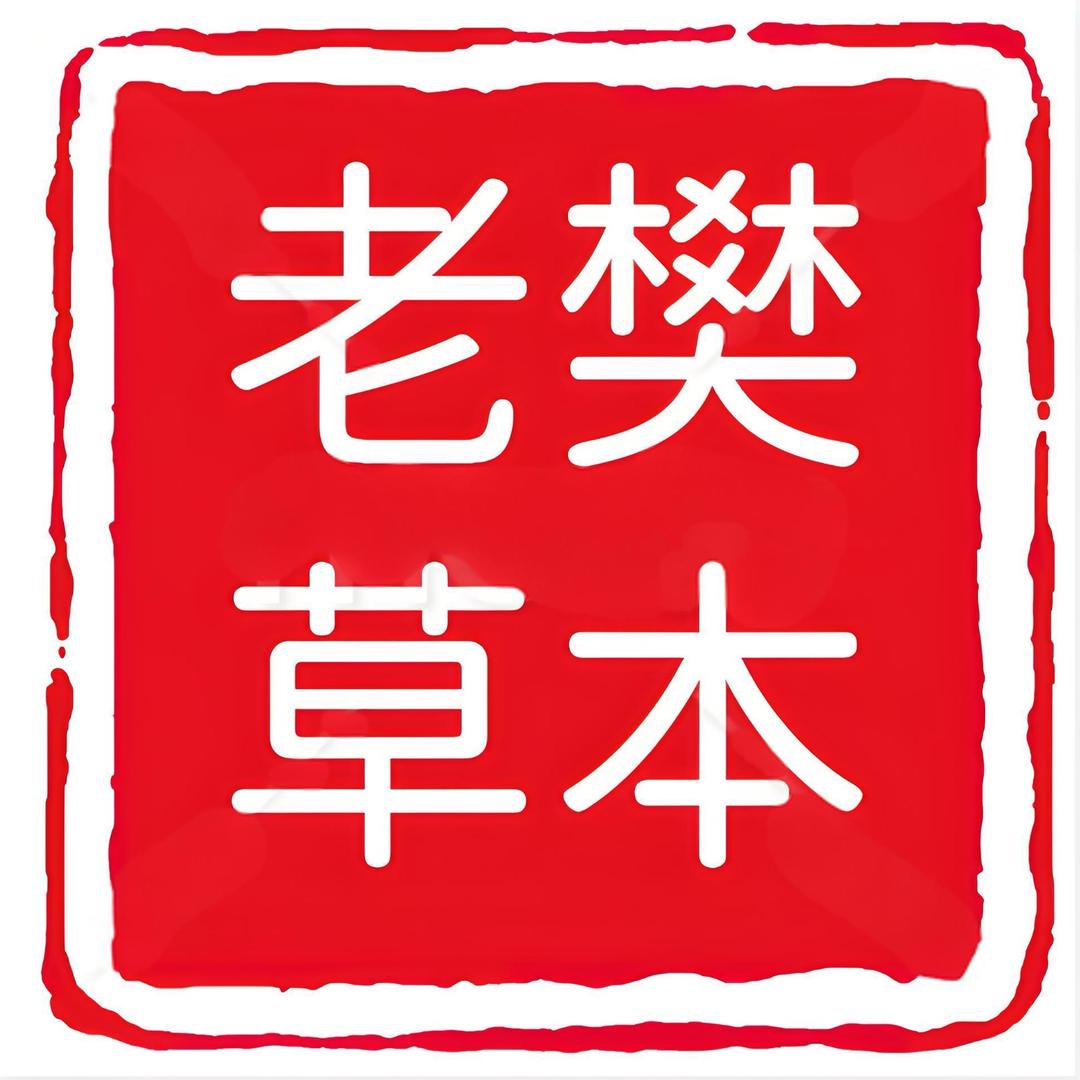 老樊草本面膜