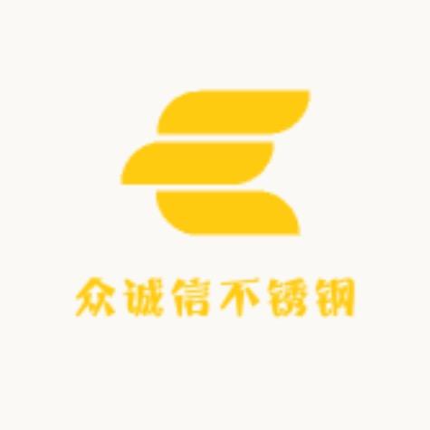 众诚信不锈钢