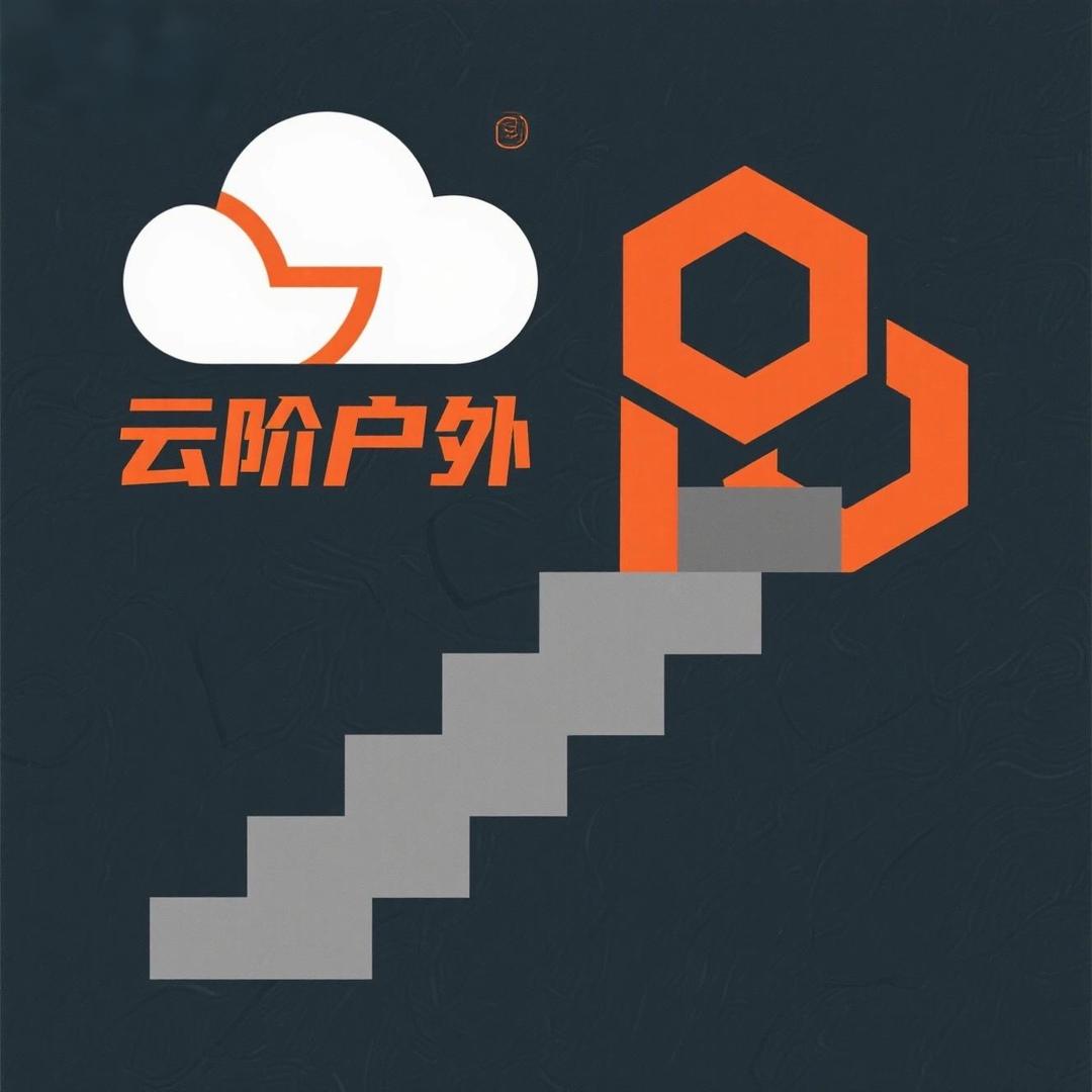 云阶户外