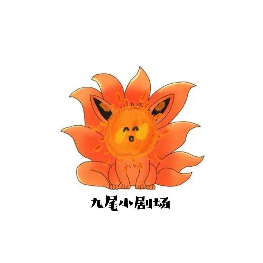 九尾小剧场