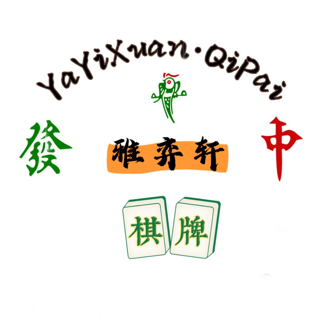 雅弈轩棋牌室官方号