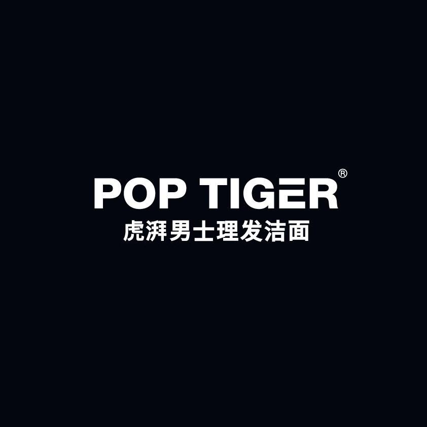 POP TIGER虎湃男士理发洁面