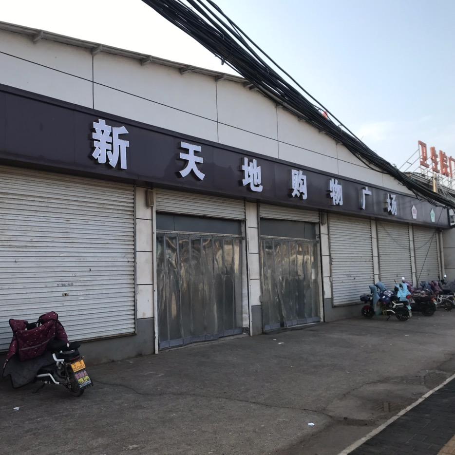 瓦店乡新天地购物广场