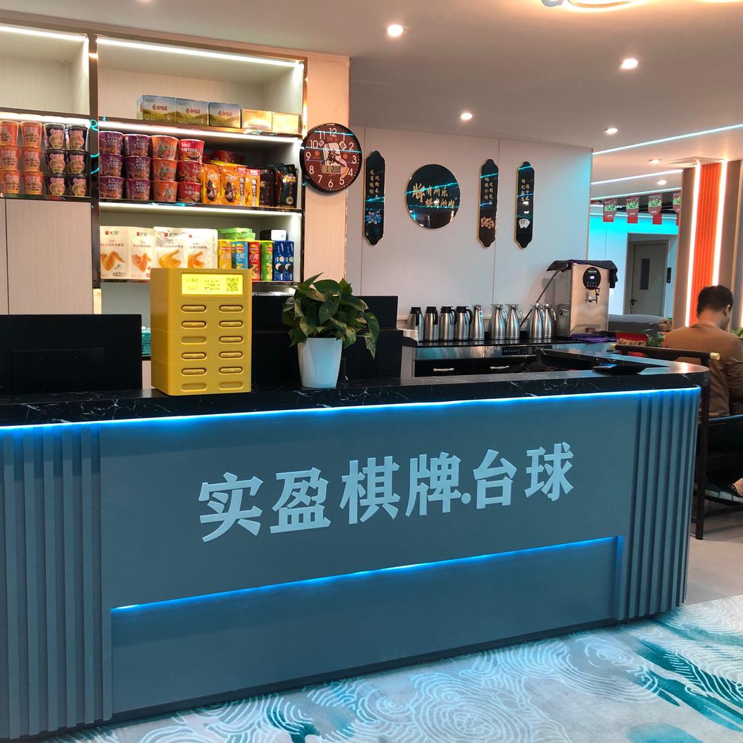 实盈棋牌·台球俱乐部