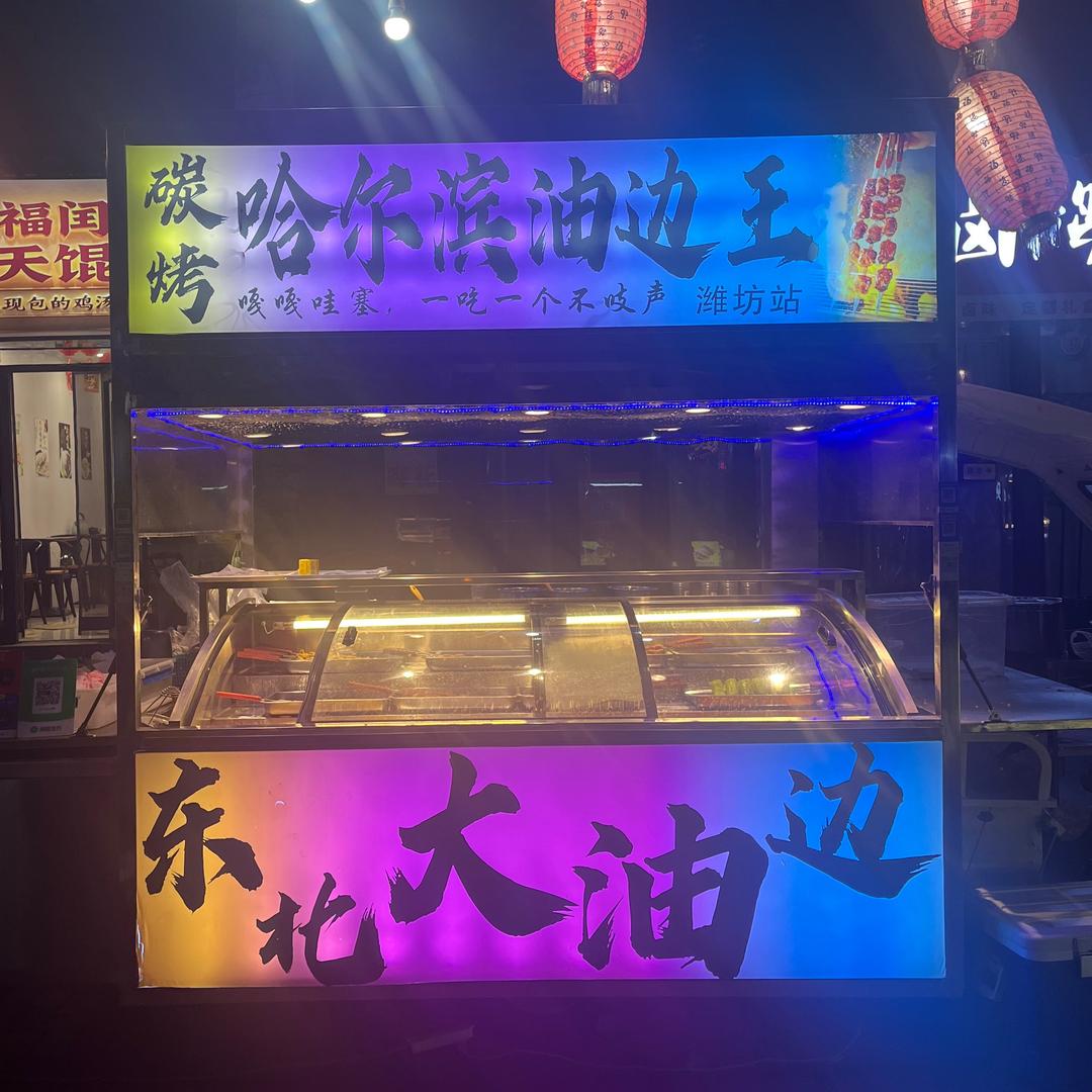 东北油边王