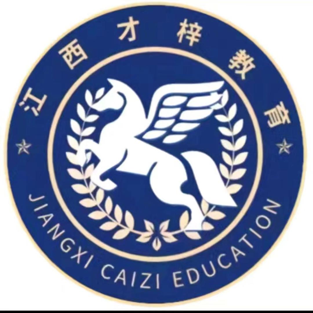 江西才梓单招指导启明老师