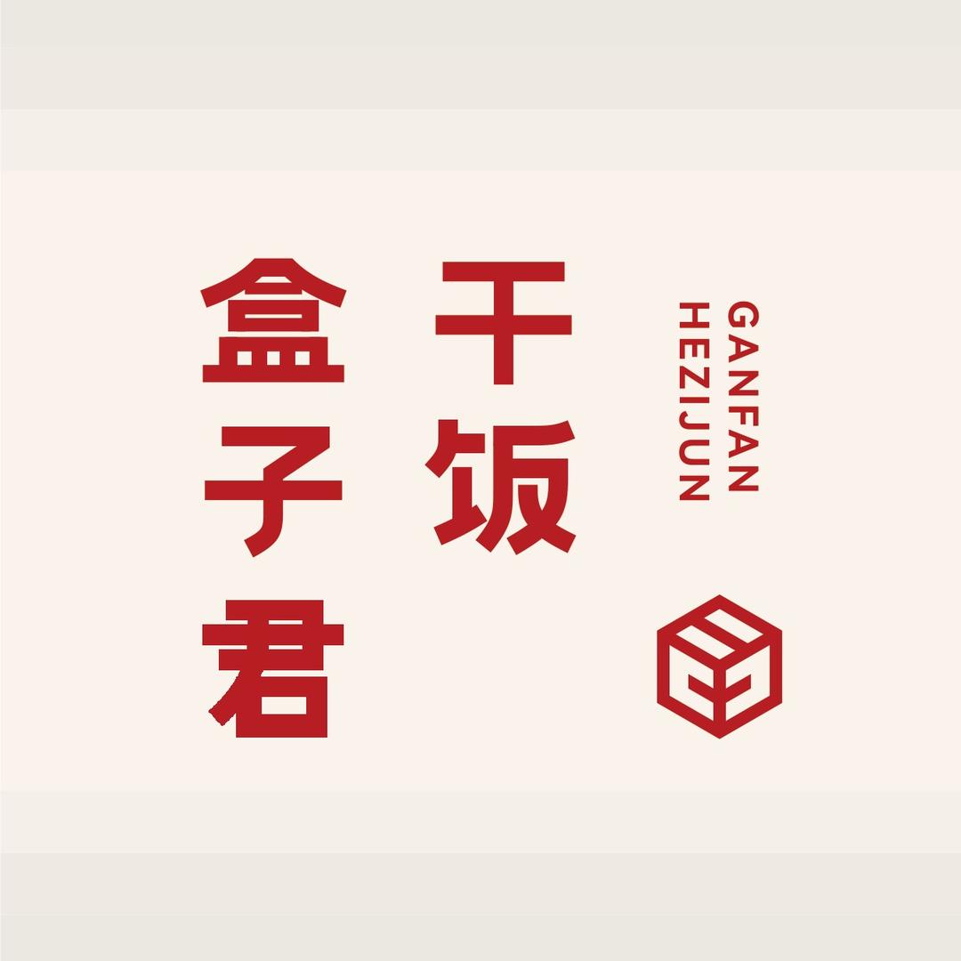 干饭盒子君