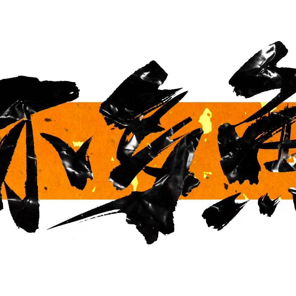 不多鱼烤鱼🐠🐟