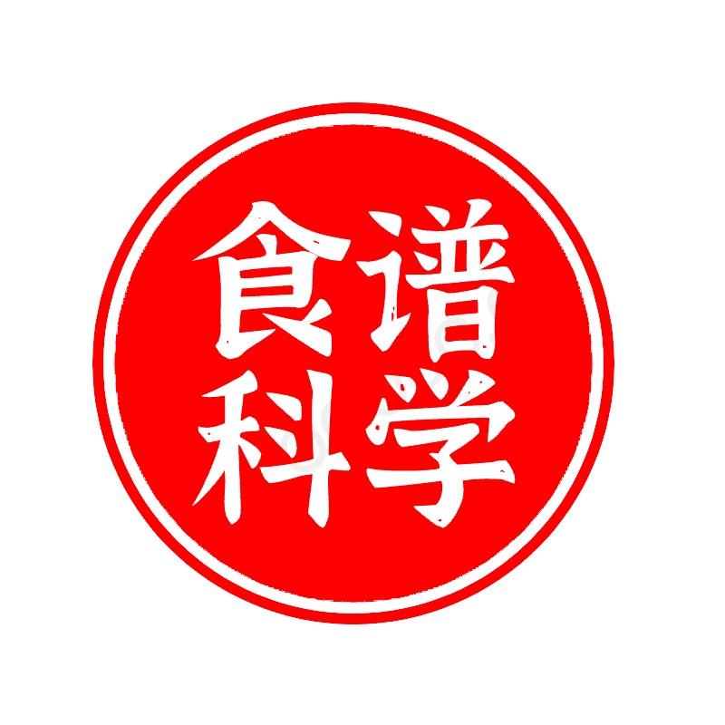 食谱科学