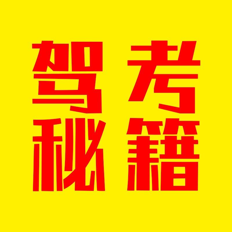 必过驾考吴教练