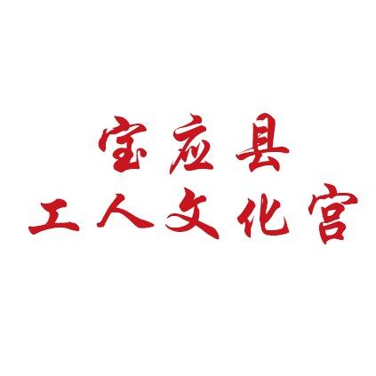 宝应县工人文化宫