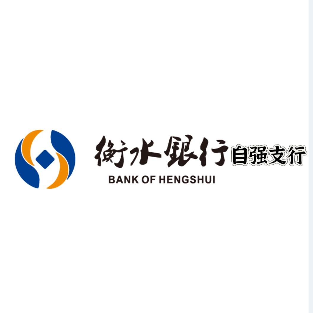 衡水银行自强支行
