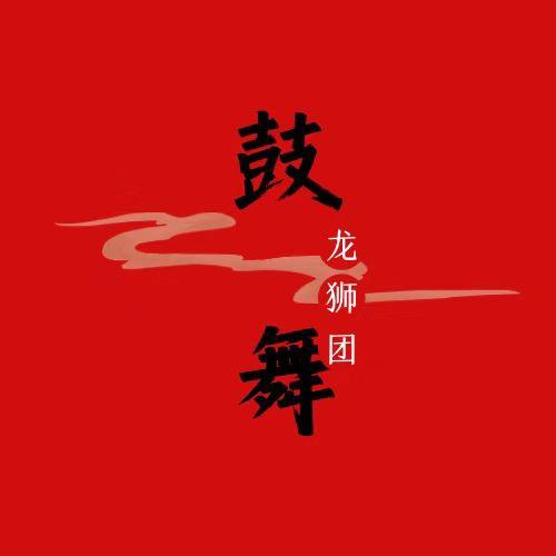 河南开封（鼓舞）龍獅团