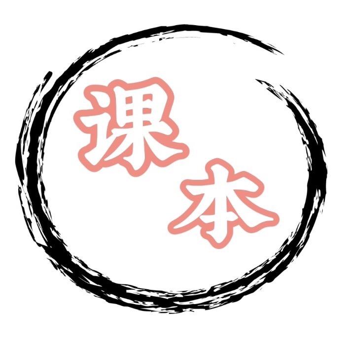 我的课本