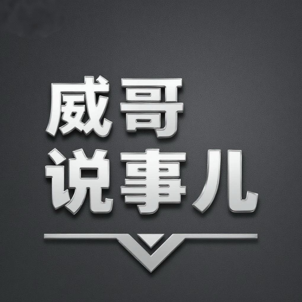威哥说事儿