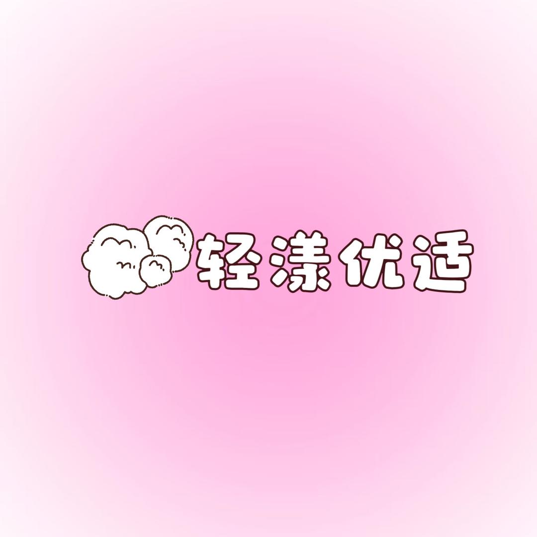 轻漾优适