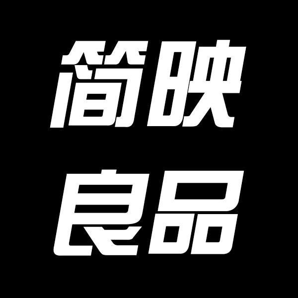 简映良品。