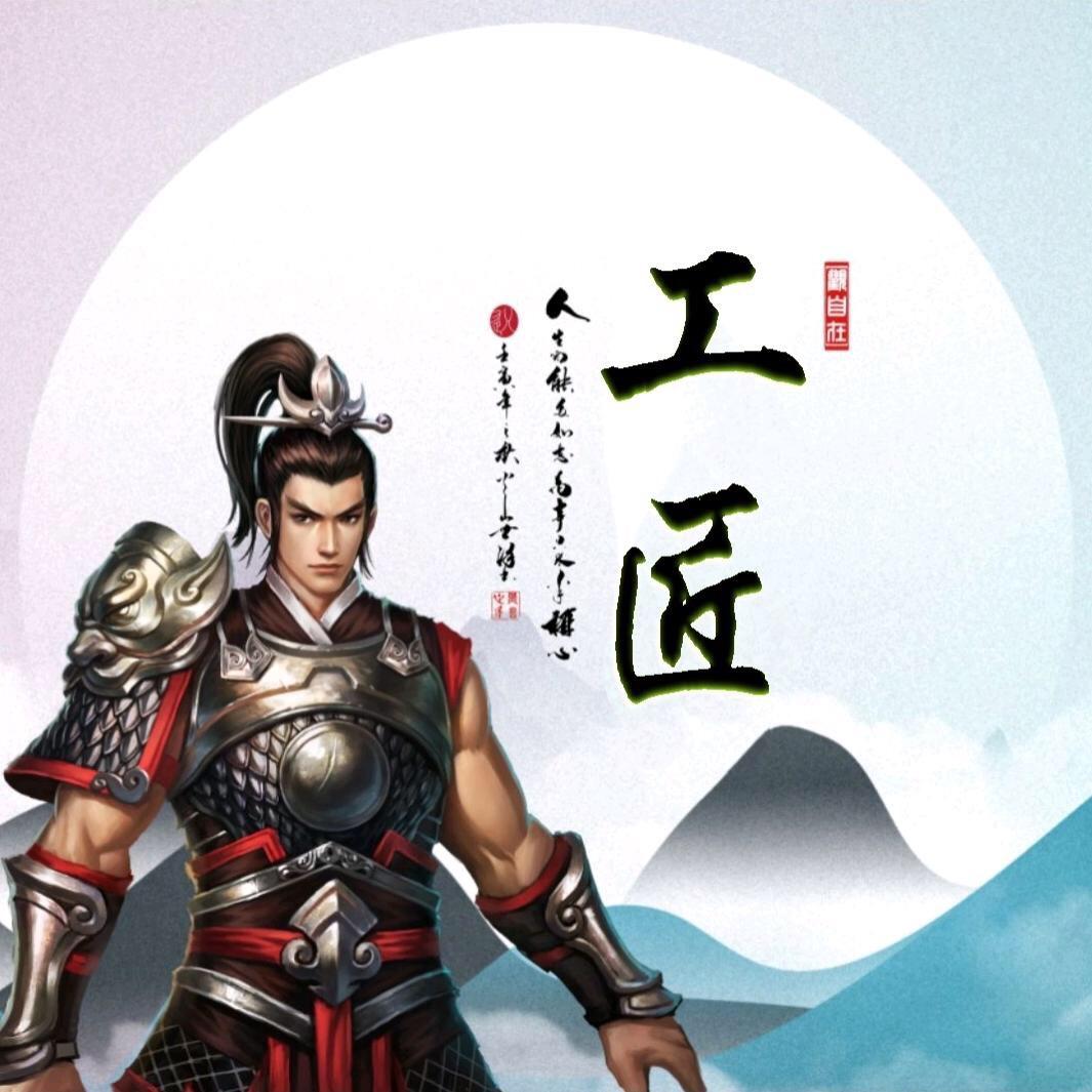 工匠《1》