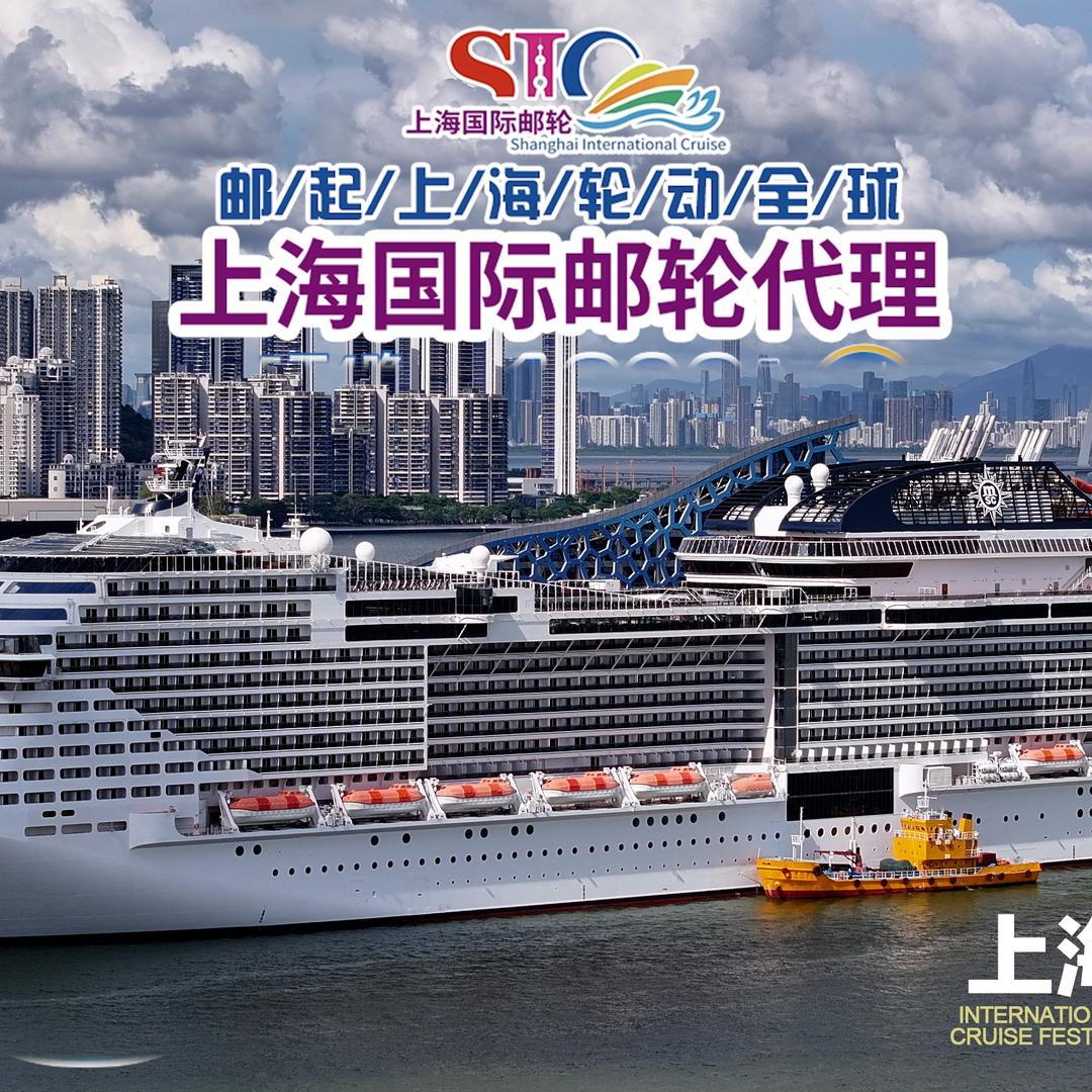 上海国际邮轮代理