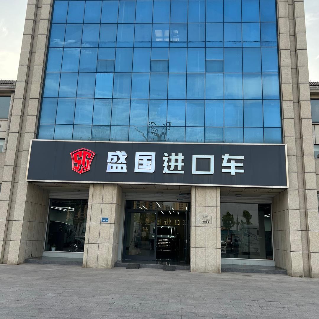 盛国进口车