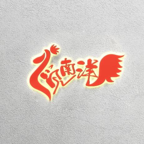 觅南洋·马来小馆
