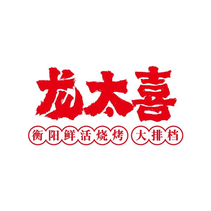 龙太喜衡阳鲜活烧烤·大排档