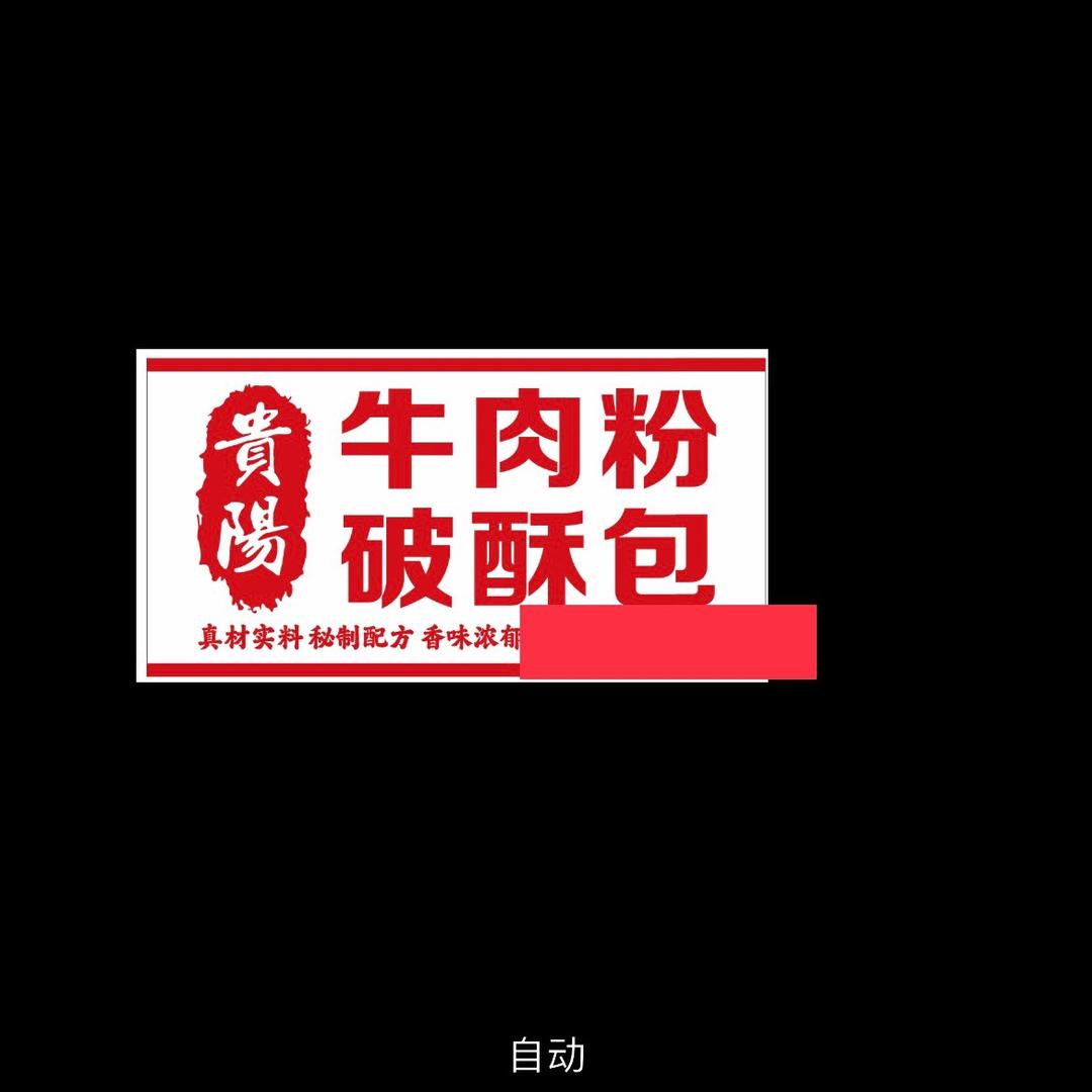 破酥包和牛肉粉