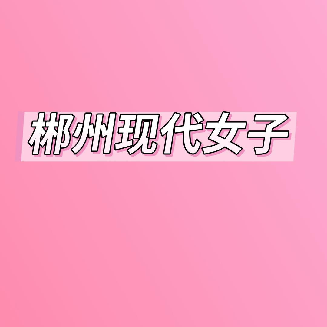 郴州现代女子秀