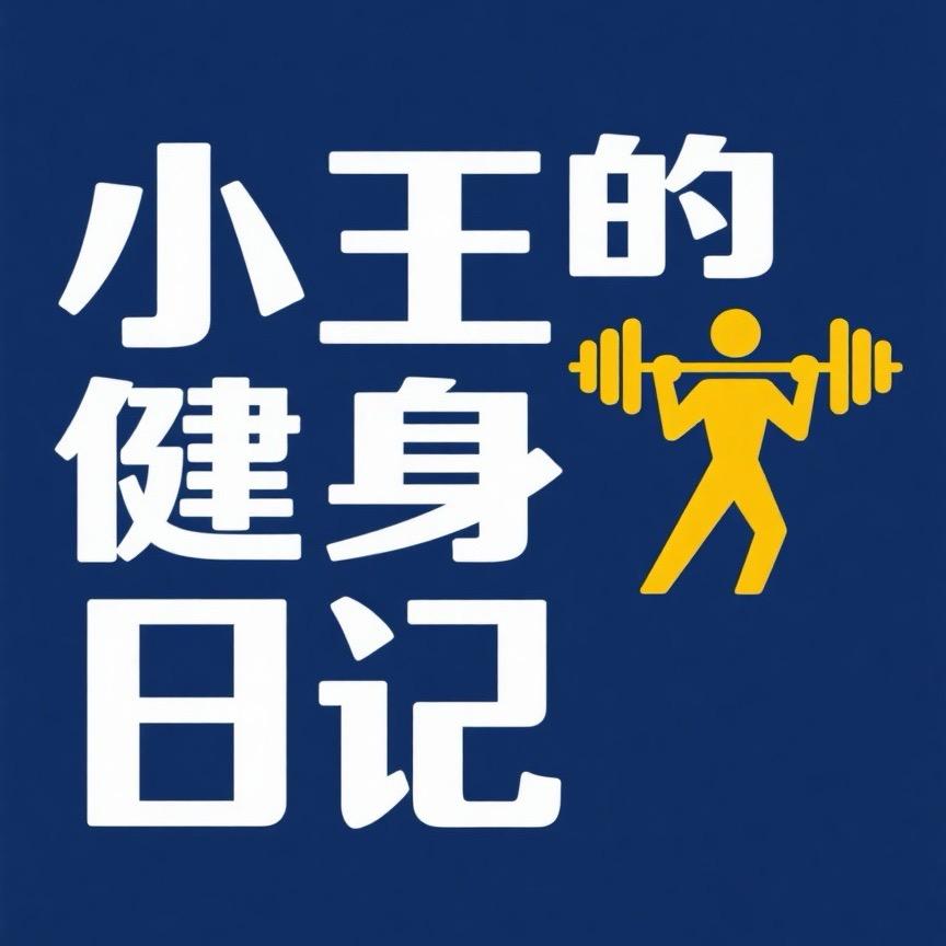 小王的健身日记