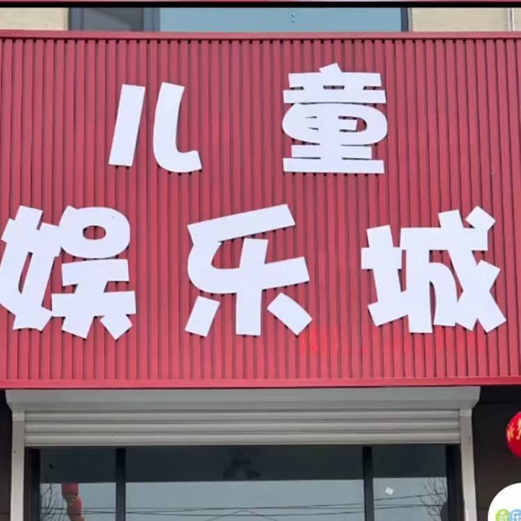 黄儿营儿童娱乐城