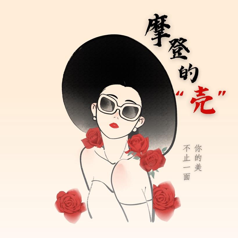 摩登的壳