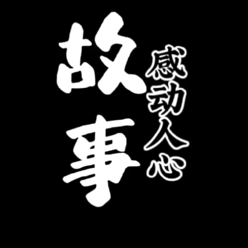 感动故事